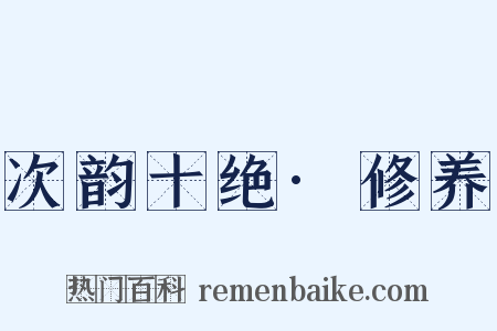 次韵十绝·修养是什么意思的图片